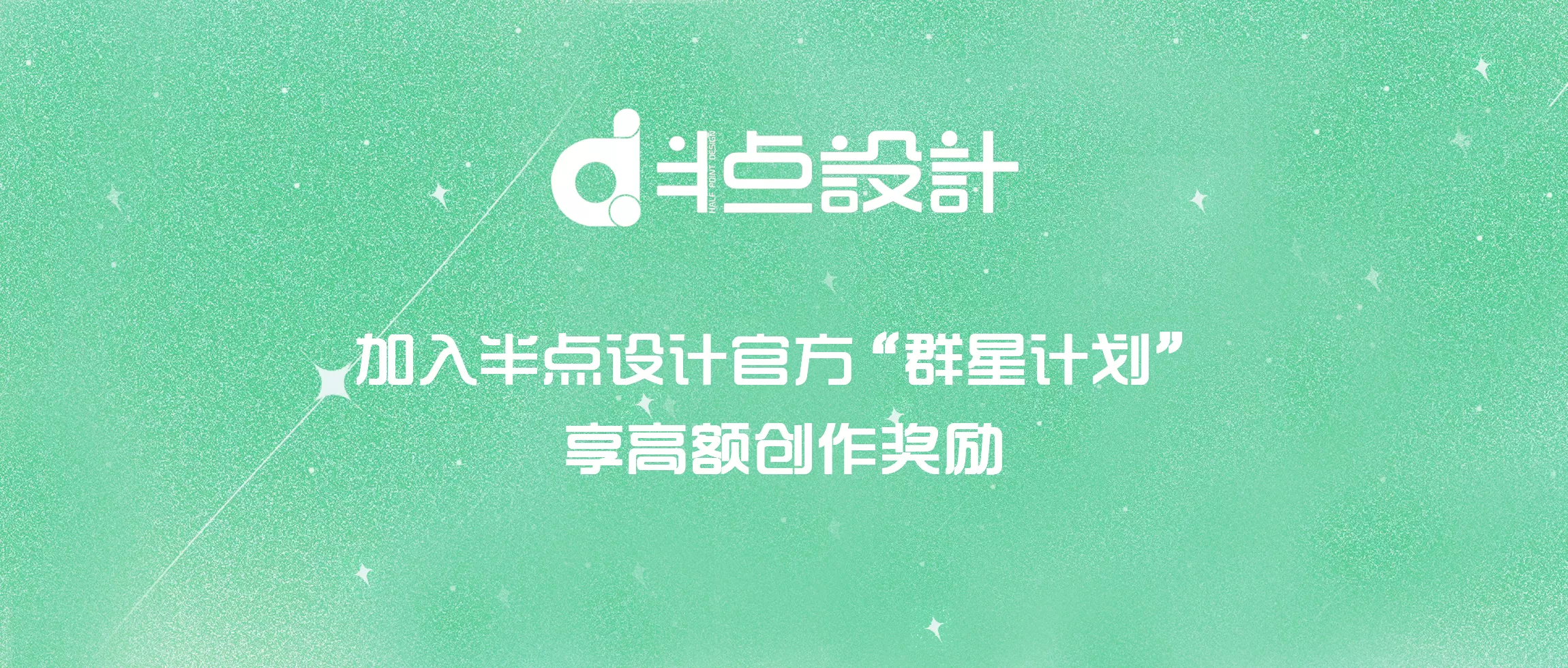 半点设计作者的激励计划“群星计划”用户协议