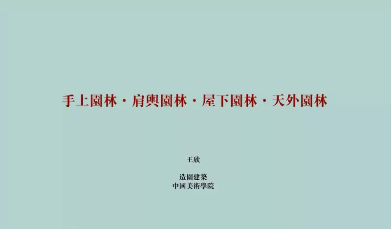 【讲座】手上园林·肩舆园林·屋下园林·天上园林半点设计_庭院设计_别墅造园_屋顶花园_阳台花园设计半点设计