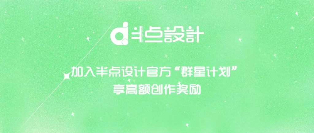 半点设计作者的激励计划“群星计划”用户协议半点设计_庭院设计_别墅造园_屋顶花园_阳台花园设计半点设计
