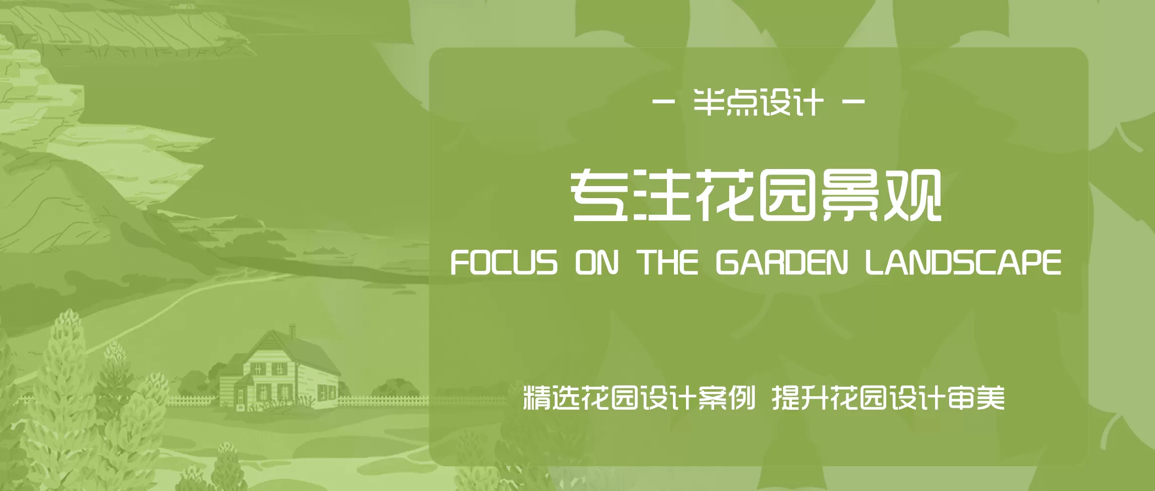 半点设计_庭院设计_造园_别墅造园_屋顶花园_阳台花园设计