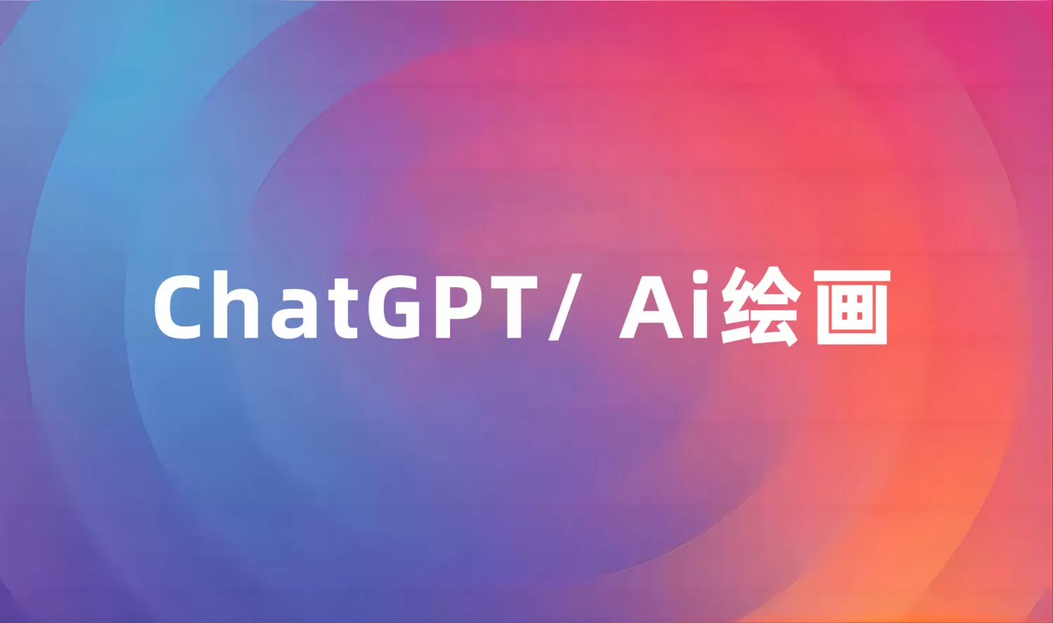 新思路，ChatGPT辅助AI绘画完成庭院效果图设计半点设计_庭院设计_别墅造园_屋顶花园_阳台花园设计半点设计
