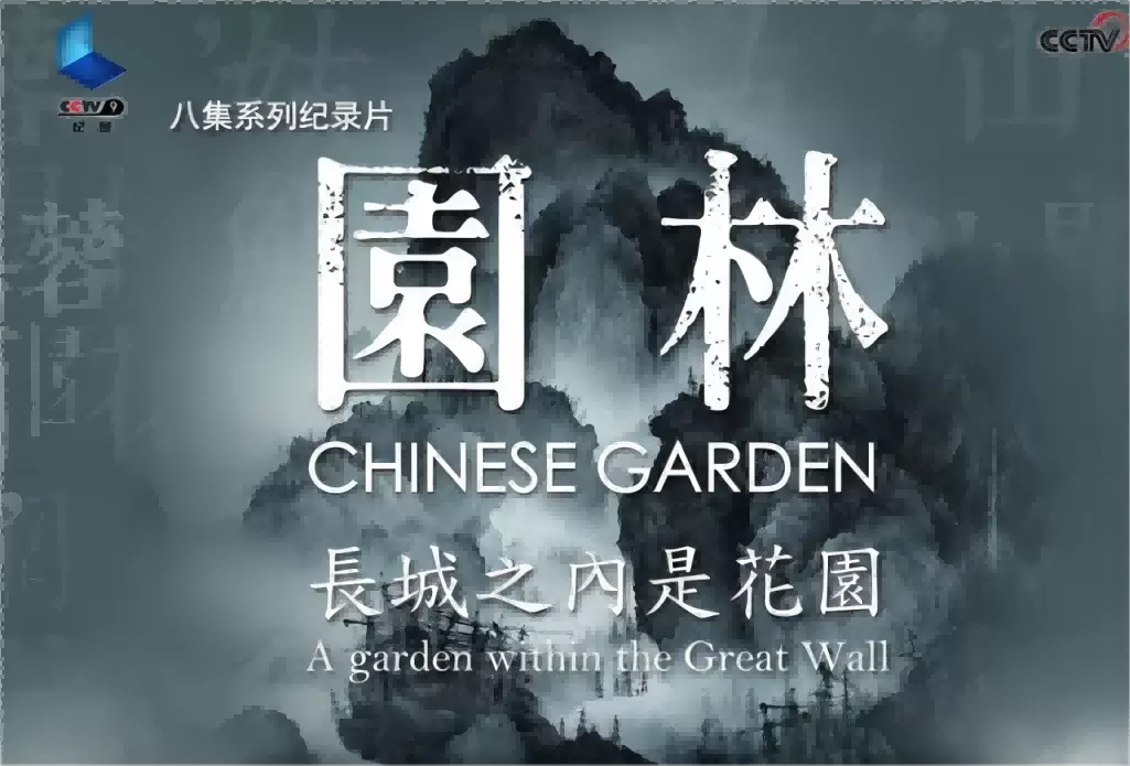 图片[4]半点设计_庭院设计_别墅造园_屋顶花园_阳台花园设计最全《中国古典园林》视频合集半点设计_庭院设计_别墅造园_屋顶花园_阳台花园设计半点设计